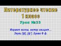 Литературное чтение 1 класс (Урок№33 - Играют волны, ветер свищет… Звуки [ф], [ф’]. Буква Ф ф.)