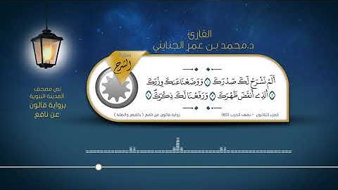 سورة الشرح - القارئ : د. محمد بن عمر الجنايني - برواية قالون عن نافع ( بالقصر والصلة )