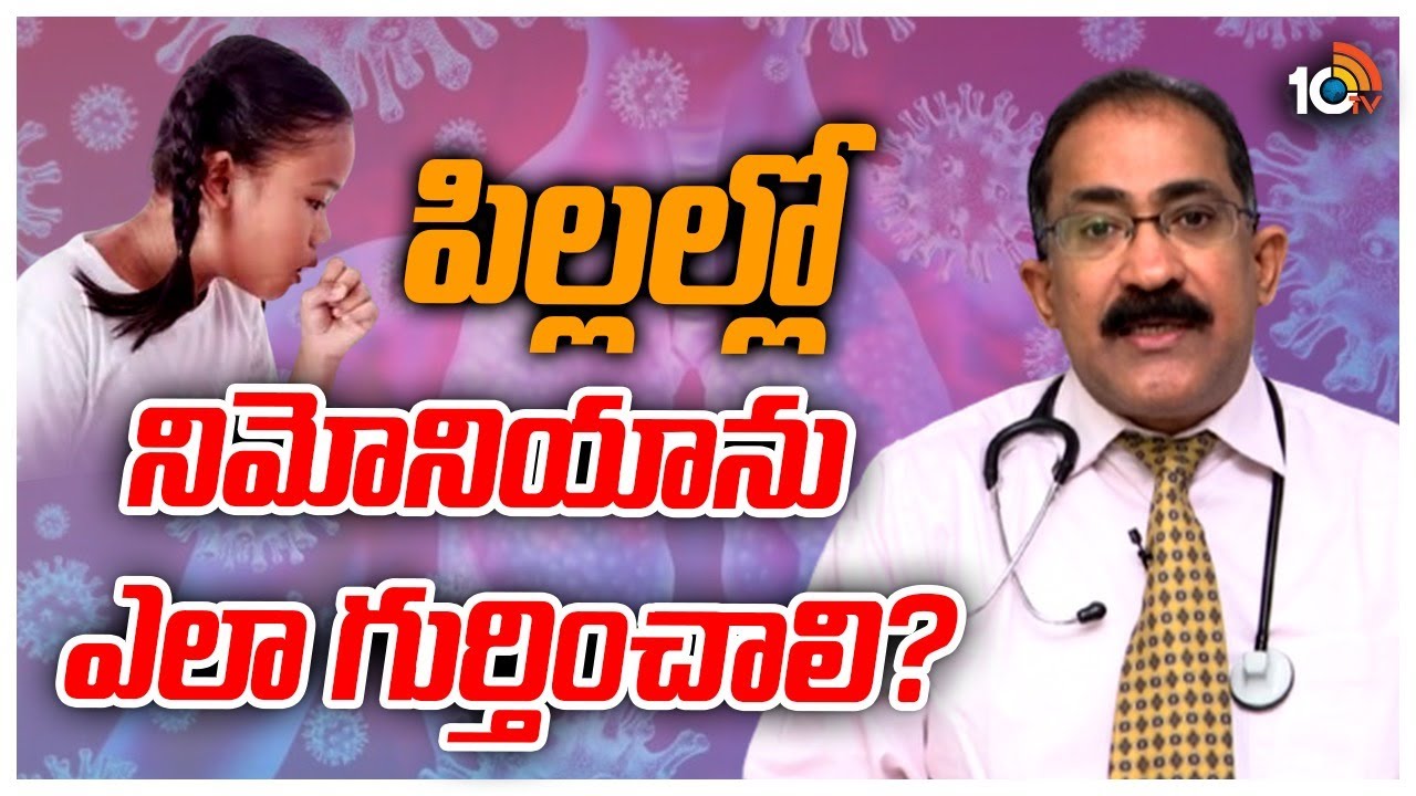 Symptoms of Pneumonia | Precautions to Avoid Pneumonia in Children? | Dr. Satish Ghanta | 10TV