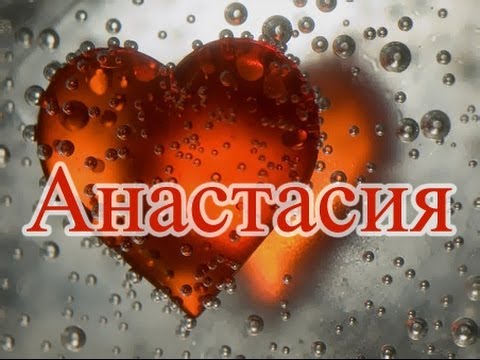 Значение имени. Анастасия