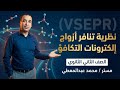 شرح نظرية تنافر أزواج إلكترونات التكافؤ VSEPR كيمياء 2 ثانوي 2026 مستر محمد عبد المعطي