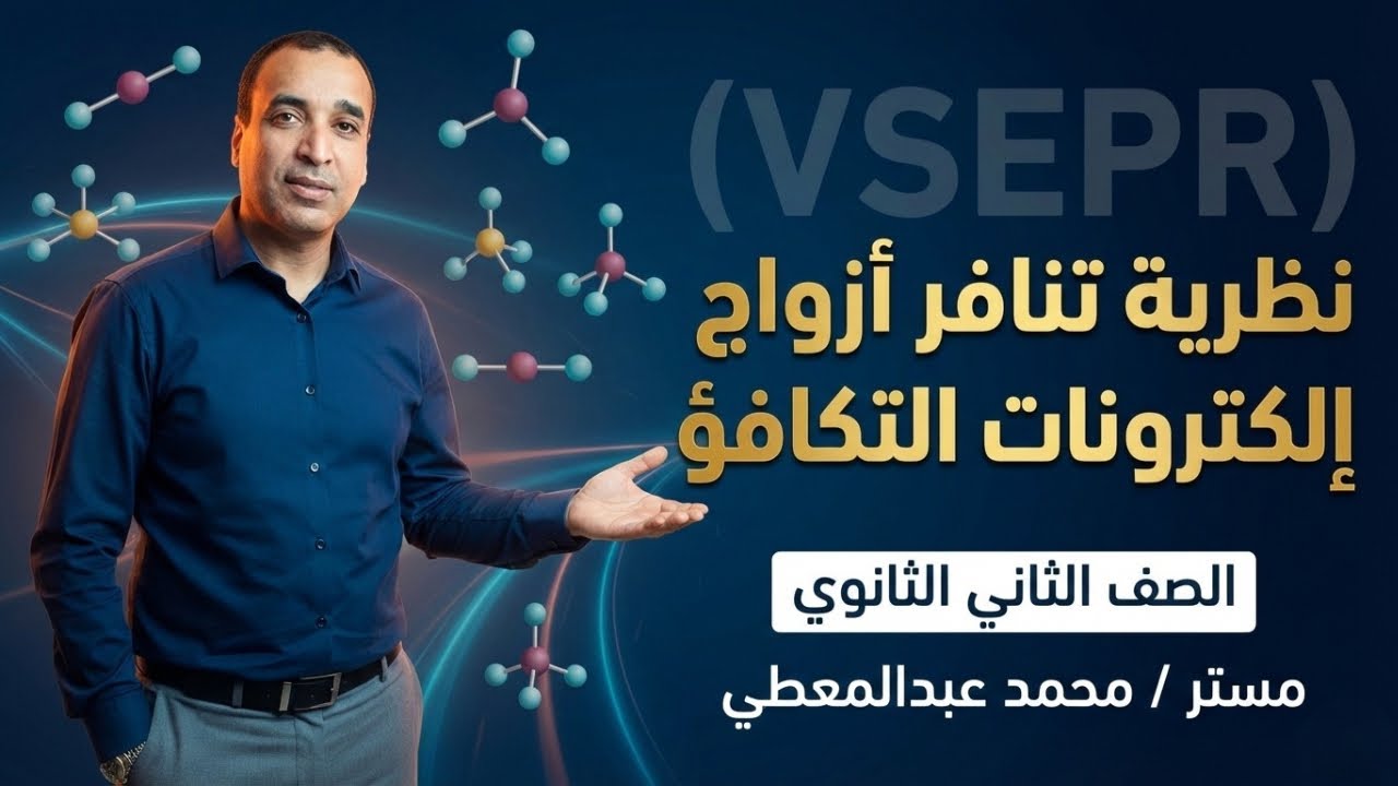 شرح نظرية تنافر أزواج إلكترونات التكافؤ (VSEPR) | كيمياء 2 ثانوي 2026 | مستر محمد عبد المعطي