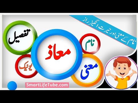 Maaz Name Meaning In Urdu (Boy Name معاذ)