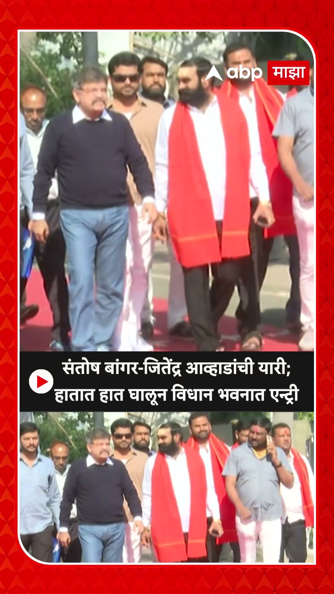 Santosh Banger Jitendra Awhad यांची यारी; हातात हात घालून विधान भवनात एन्ट्री
