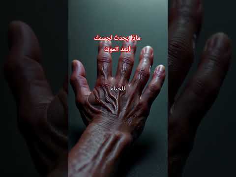 ماذا يحدث لجسمك بعد الموت الحقيقة الصادمة الموت ماذا يحدث بعد الموت الحياة بعد الموت العلم