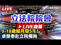 【立院大現場 #直播中LIVE】0-18歲擬月發5千！卓榮泰赴立院備詢
