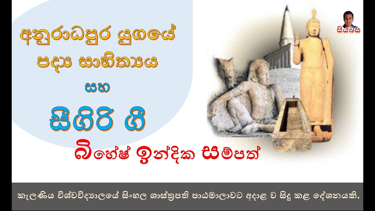 අනුරාධපුර පද්‍ය සාහිත්‍යය සහ සීගිරි ගී  - බිහේෂ් ඉන්දික සම්පත්