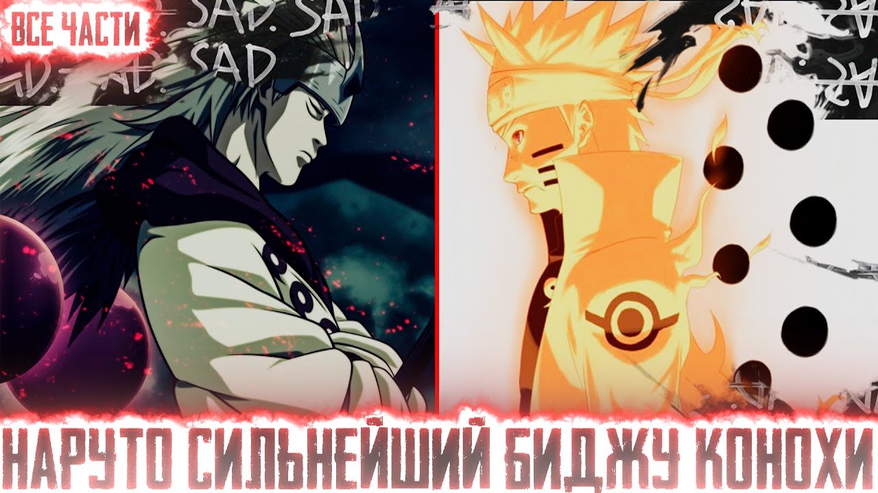 НАРУТО СИЛЬНЕЙШИЙ БИДЖУ КОНОХИ I АЛЬТЕРНАТИВНЫЙ СЮЖЕТ НАРУТО - ВСЕ ЧАСТИ