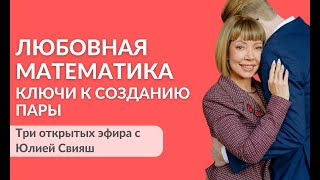 видео: Любовная математика. Ключи к созданию пары картинка: Любовная математика. Ключи к созданию пары