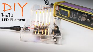 DIY โคมไฟ LED Filament