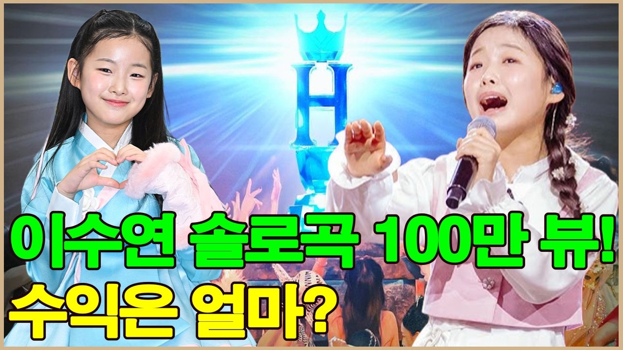 국민 손녀딸 이수연이 솔로곡으로 유튜브 조회수 100만 회를 돌파했다! 과연 그녀는 이 영상으로 얼마나 벌었을까?
