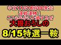 【競馬予想】8月15日の特選一鞍【大根おろし】