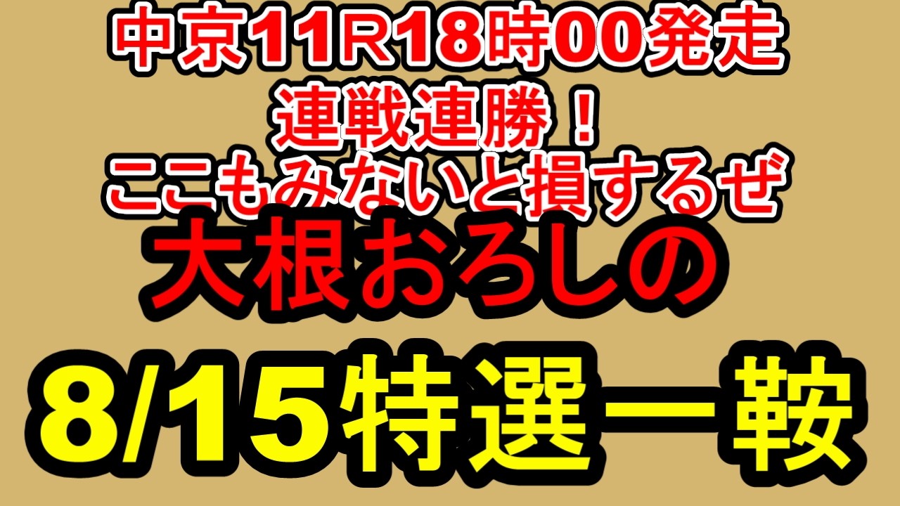 【競馬予想】8月15日の特選一鞍【大根おろし】