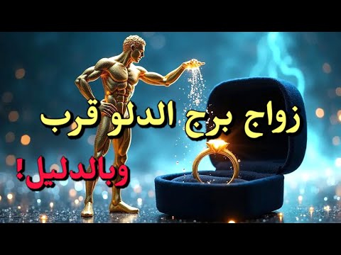 برج الدلو الزواج قرب وبالدليل قبل نهاية 2025 مفاجآت كبيرة جاية وقرارات مصيرية