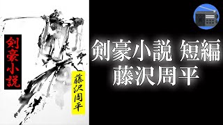 【朗読】「剣豪小説 短編」“果たし合い”に応じる老いた武士。相手は若い剣客、付け入る隙の全くない強敵。もはや勝ち目はないのか【剣客小説・時代小説・歴史小説藤沢周平】