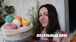 вязальный влог | разделываюсь с недовязом пятилетней давности, новая пряжа