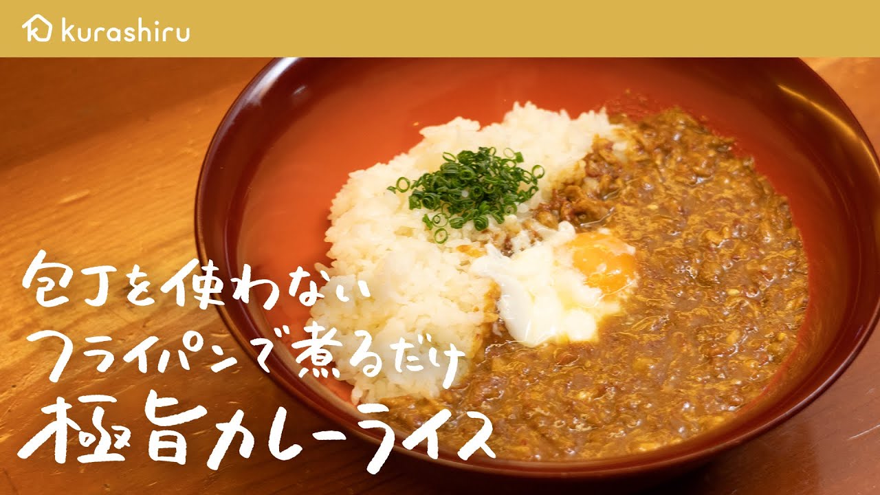 包丁いらず まるで何日も煮込んだような美味しさ 極旨カレーライスの作り方 日本橋ゆかり三代目 野永喜三夫 クラシル シェフのレシピ帖 Youtube