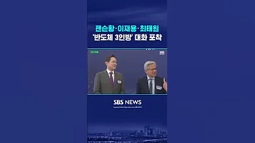 젠슨황 이재용 최태원 반도체 3인방 대화 포착 Shorts 