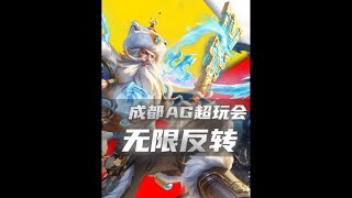 【ag vs 狼队】无限反转这是AG夏季赛阻力最大的一场比赛,也是重庆狼队的最后一舞