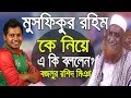 মুসফিকুর রহিম এবার ওয়াজের মাঠে l Mufti Mawlana Bazlur Rashid l Mushfiqur Rahim l Islamic Waz Bogra