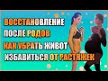 ВОССТАНОВЛЕНИЕ ПОСЛЕ РОДОВ // Как убрать живот после родов