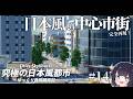 【Cities:Skylines2】日本の中心市街を完全再現! ゆっくり静岡開拓期 Part14【ゆっくり実況】