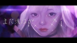 美的計画「まだ浅はか feat.和ぬか」[Official Lyric Video]