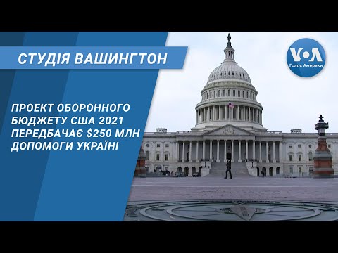 Голос Америки. Українською: Студія Вашингтон. Проект оборонного бюджету США 2021 передбачає $250 млн допомоги Україні Голос Америки. Українською: Студія Вашингтон. Проект оборонного бюджету США 2021 передбачає $250 млн допомоги Україні
