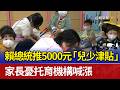 賴總統推5000元「兒少津貼」 家長憂托育機構喊漲