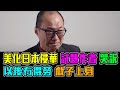 美化日本侵華 試題作者 戲子上身 哭訴 以後冇得勞 / 格仔 郭政彤 大眼 新潮民