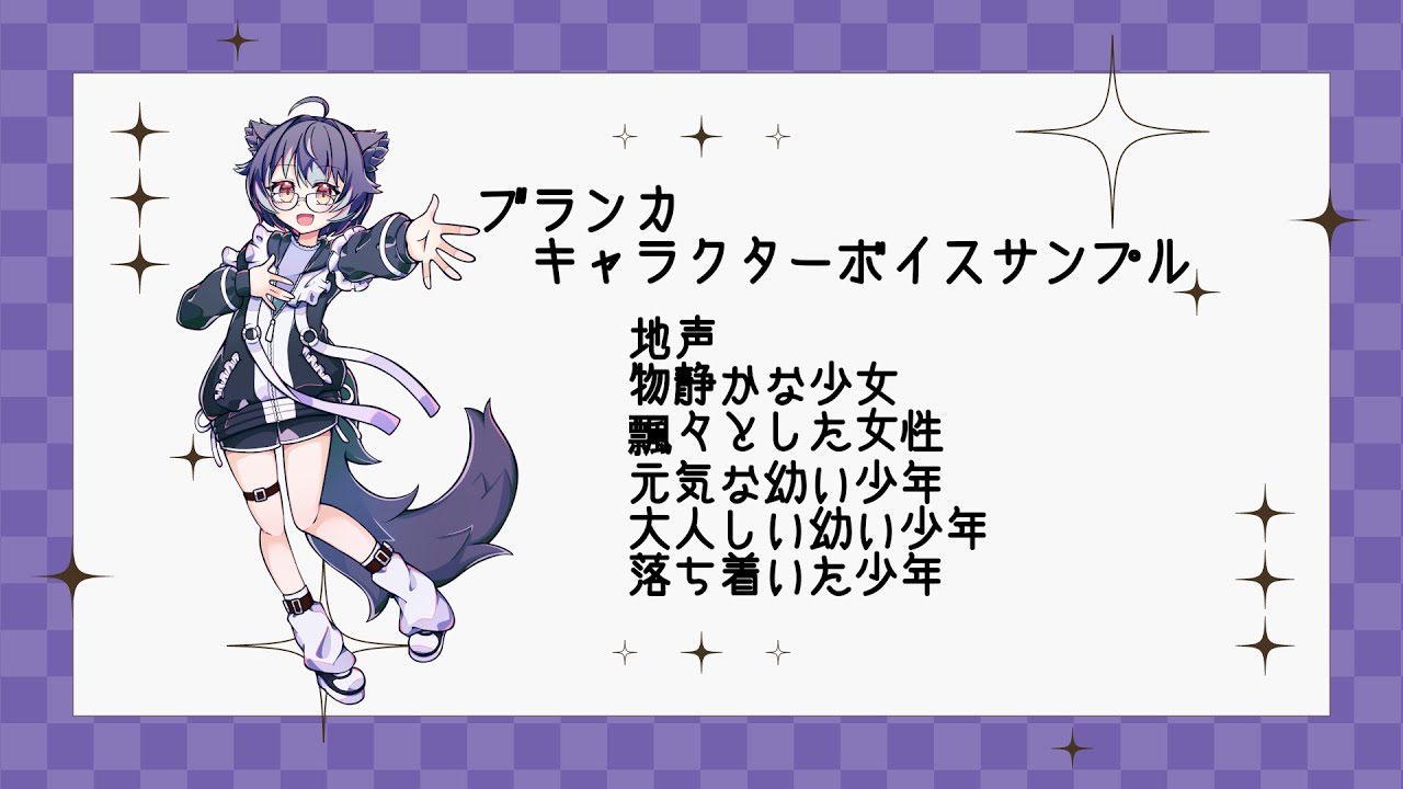 ブランカ　キャラクターボイスサンプル