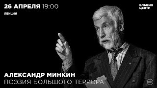 Александр Минкин. Поэзия Большого Террора