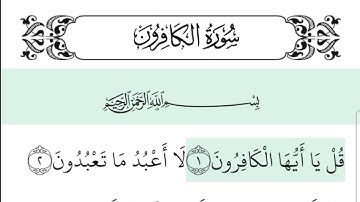 سورة الكافرون  بالصوت ماهر المعيقليMaher Al-Mu'aiqly [مكتوب] 🔋