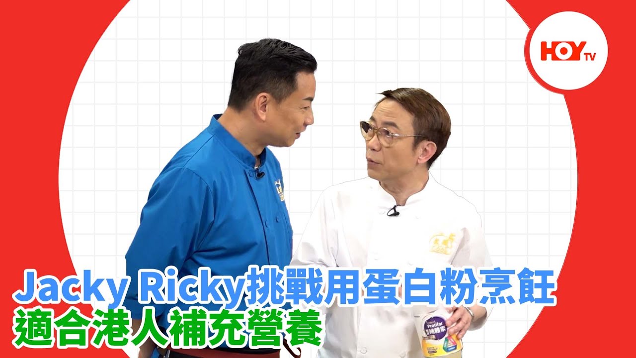 #娛樂新聞 | Jacky Ricky挑戰用蛋白粉烹飪 適合港人補充營養 | 煮題COOK | Jacky 余健志 | Ricky 張錦祥 ...