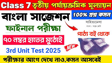 Class 7 Bengali 3rd Unit Test Suggestion 2025 | Class 7 Bengali Suggestion 3rd Unit Test 2025