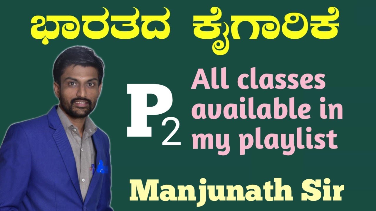 ಭಾರತದ ಕೈಗಾರಿಕೆ ಭಾಗ 2 ಮಂಜುನಾಥ್ ಸರ್ ಎಲ್ಲಾ ತರಗತಿಗಳು ನಿಮಗೆ ಪ್ಲೇಲಿಸ್ಟ್ ಅಲ್ಲಿ ದೊರೆಯುತ್ತವೆ