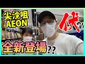 【全新登場??】聽講尖沙咀AEON裝修過... 有咩？唔多覺...