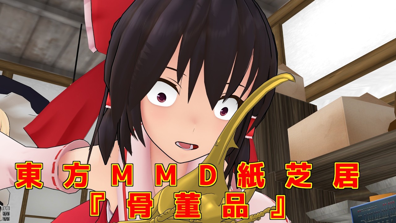 【東方MMD】短編：骨董品