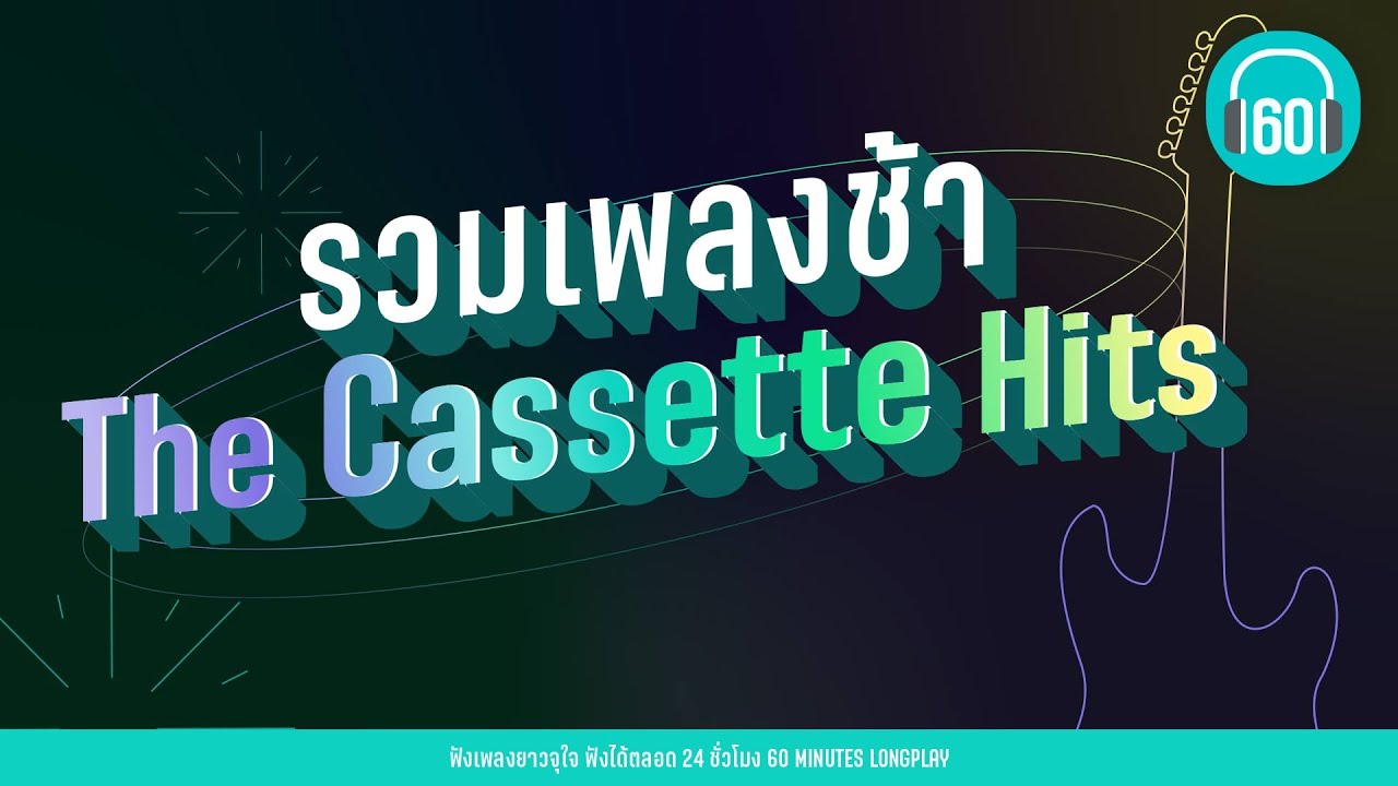 รวมเพลงช้า The Cassette Hits [กองไว้,เลือกได้ไหม,แค่ได้คิดถึง]【LONGPLAY】
