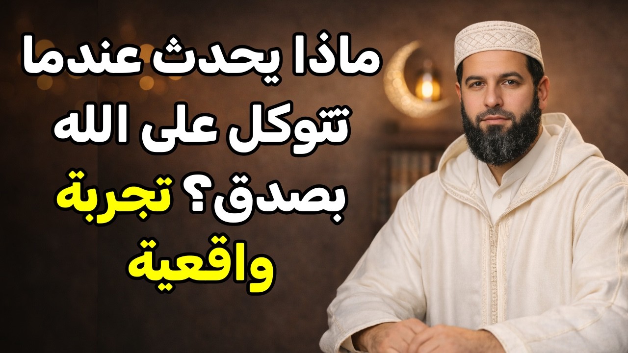 ماذا يحدث عندما تتوكل على الله بصدق؟ تجربة واقعية