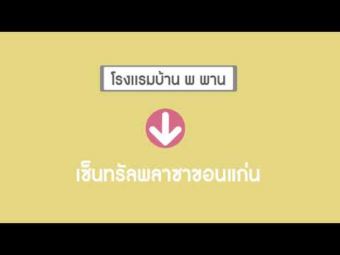 เส้นทางเดินทางจากโรงแรมบ้าน พ พาน ไป 3 สถานที่สำคัญ