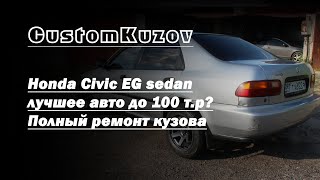 Honda Civic EG седан - лучшее авто до 100 т.р?