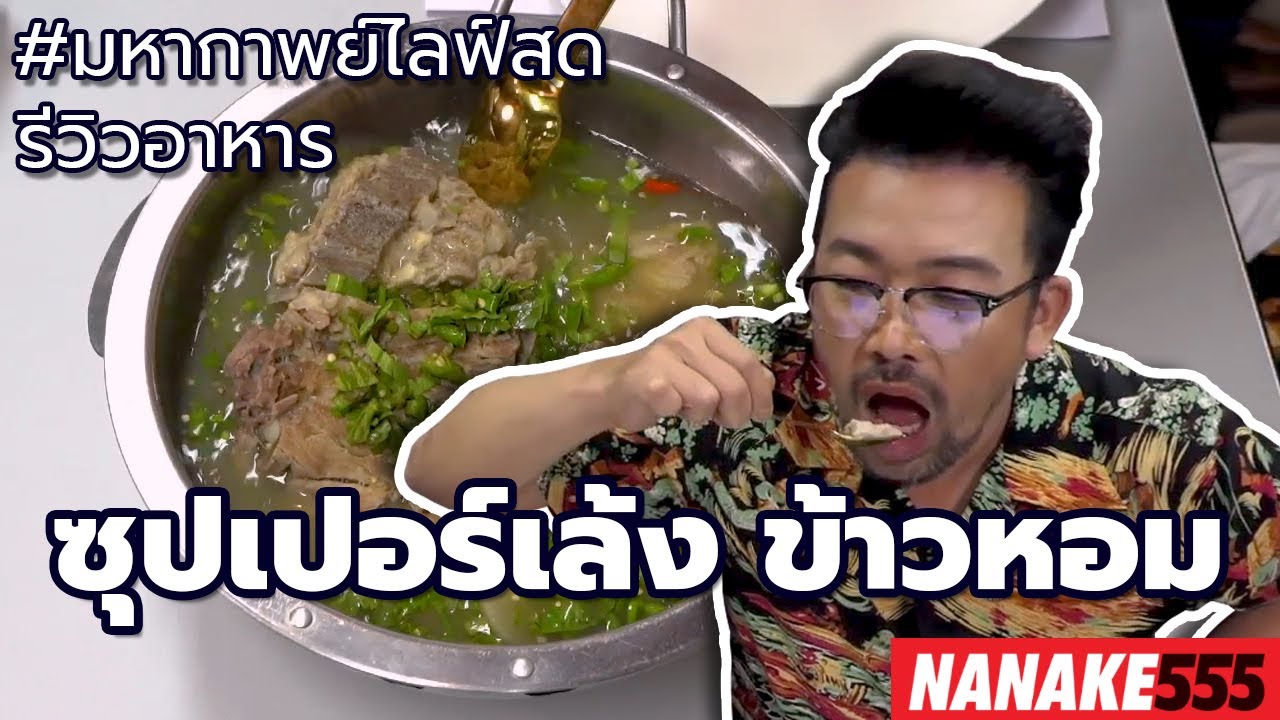 ซุปเปอร์เล้ง ข้าวหอม | #มหากาพย์ไลฟ์สดรีวิวอาหารช่วยชาติ ความอร่อยระดับ " 3 ซ้ำ " !!!