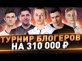 Турнир блогеров на 310 000 рублей ● Вызов от Игрового