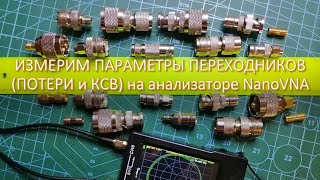 🖇 Измерим Параметры (Потери И Ксв) Переходников Sma - Pl – Bns – So – Tns  На Nanovna (Кв И Укв).