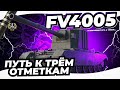 FV 4005 I ДОЛГОЖДАННЫЙ ФИНАЛ I ТРИ ОТМЕТКИ НА САМОМ ТОКСИЧНОМ МОНСТРЕ I ¯\_(ツ)_/¯