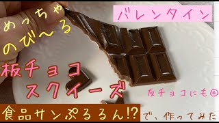 食品サンぷるるん♪　のびーる板チョコスクイーズ作ってみた