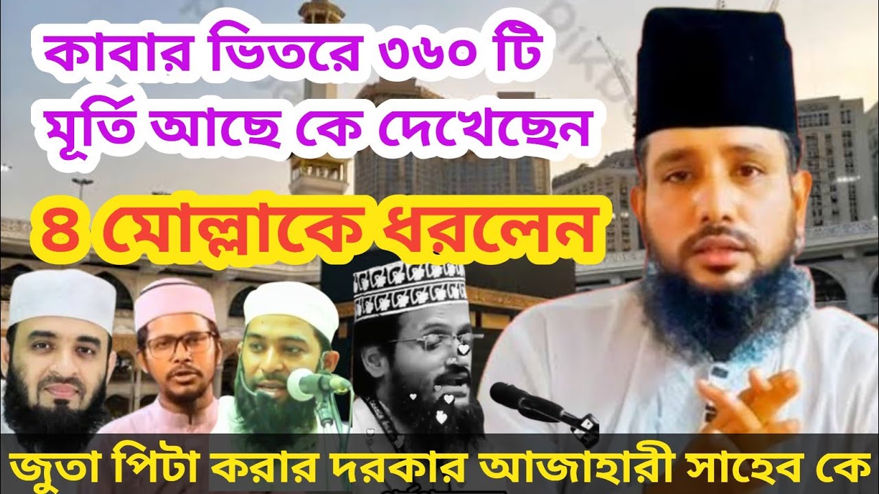 কাবার ভিতরে ৩৬০ টি মূর্তি আছে কে দেখেছেন,কারা পূজা করতেন ওখানে,কুরান দর্শন থেকে আলোচনা,কাজি জাবের  