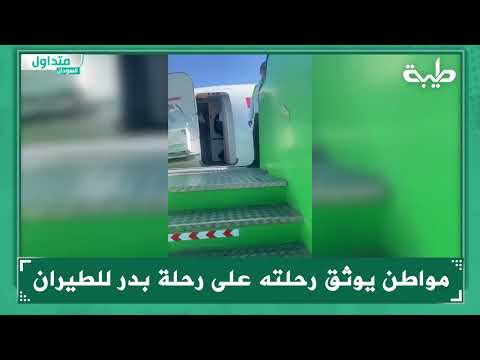 مواطن يوثق رحلته على رحلة بدر للطيران