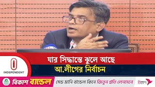 আ.লীগের নির্বাচন ও শেখ হাসিনা ইস্যুতে যা জানালেন প্রেস সচিব | Election | Awamileague |Independent TV আ.লীগের নির্বাচন ও শেখ হাসিনা ইস্যুতে যা জানালেন প্রেস সচিব | Election | Awamileague |Independent TV